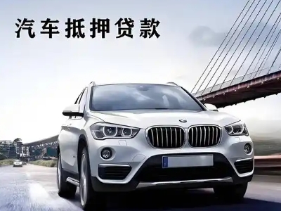 吉安县车抵贷如何办理押车和不押车?