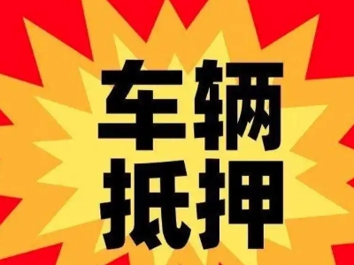 吉安县汽车抵押贷款利息一般是多少?